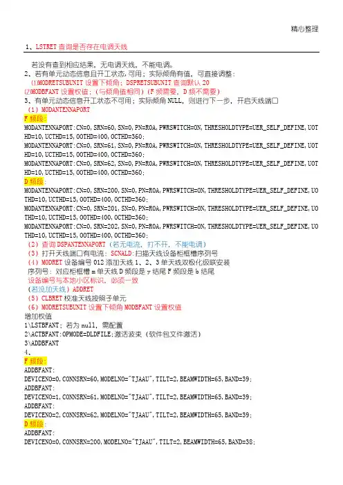 电调天线基本步骤指令