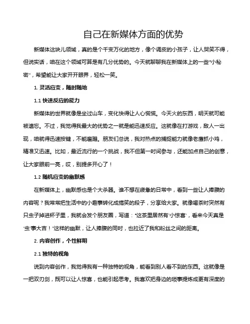 自己在新媒体方面的优势