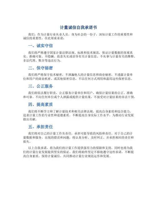 计量诚信自我承诺书