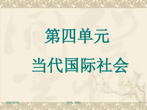 当代国际社会复习PPT参考课件