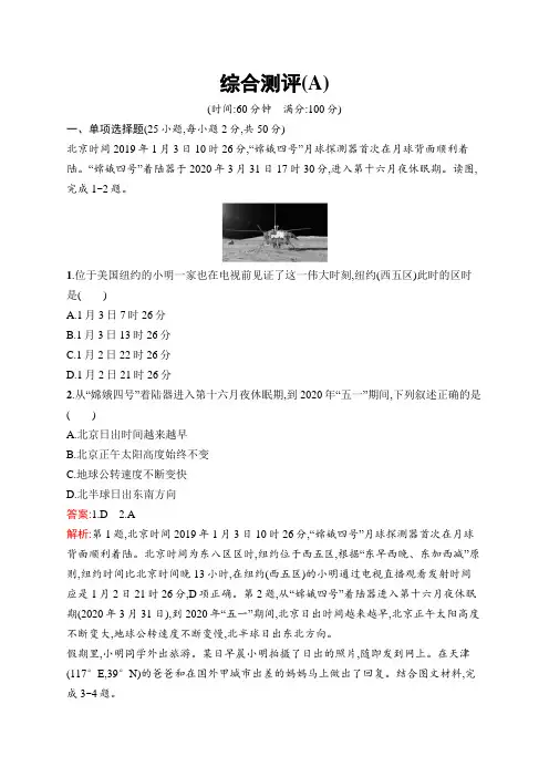高中新教材湘教版地理课后习题选择性必修1自然地理基础综合测评(A)Word版含解析