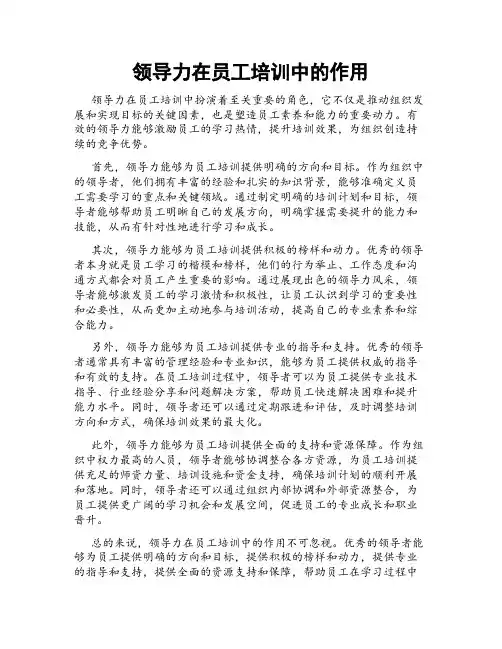 领导力在员工培训中的作用