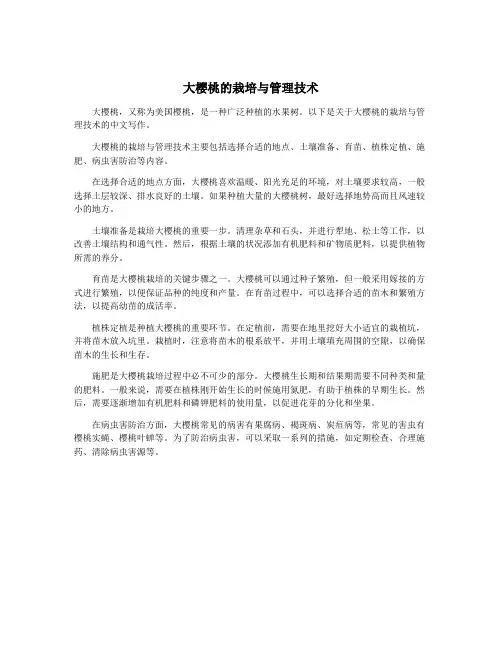 大樱桃的栽培与管理技术