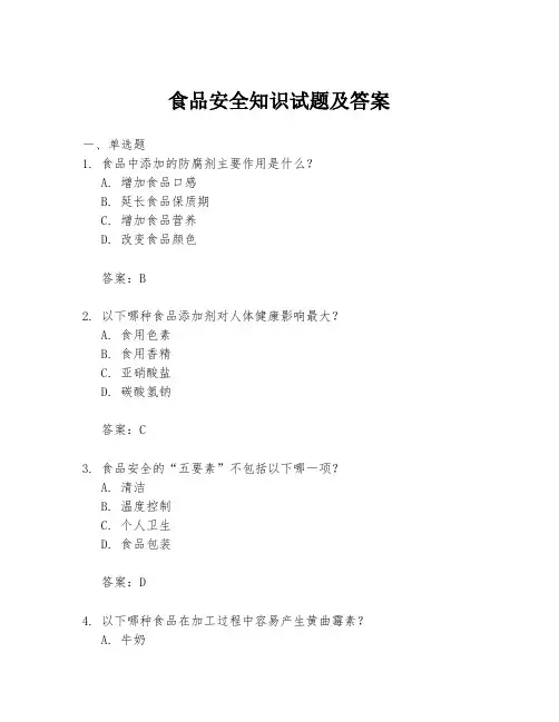 食品安全知识试题及答案