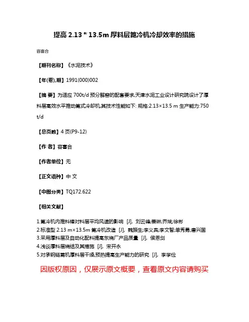 提高2.13＊13.5m厚料层篦冷机冷却效率的措施