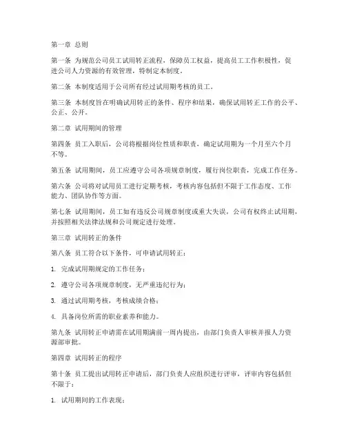 公司试用转正管理制度模板