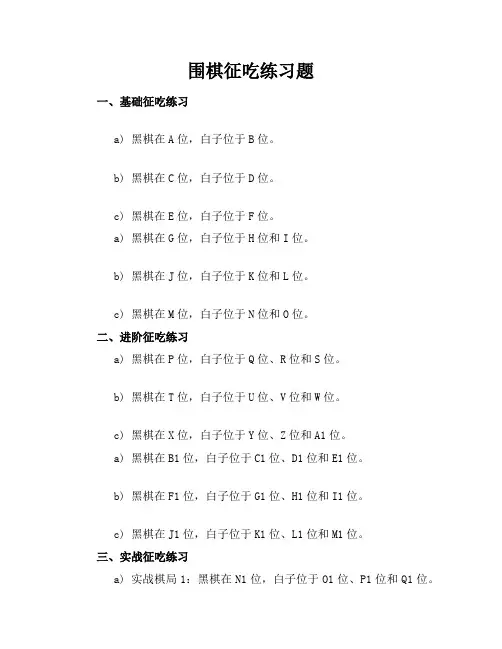 围棋征吃练习题