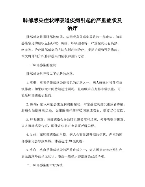 肺部感染症状呼吸道疾病引起的严重症状及治疗