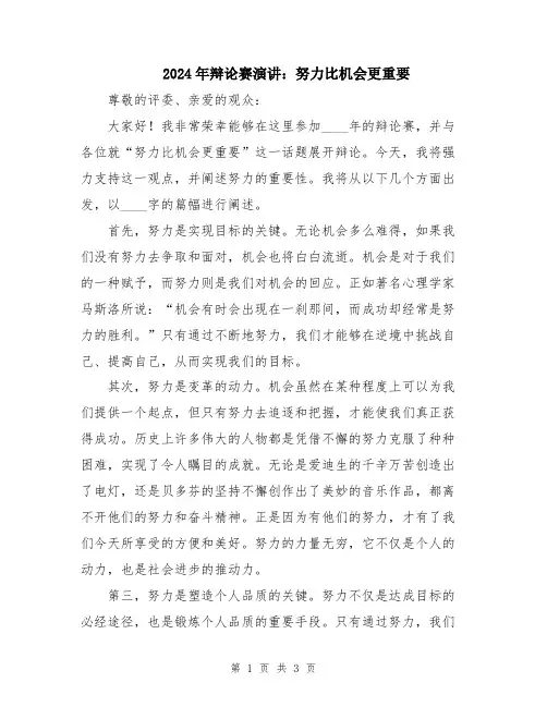 2024年辩论赛演讲：努力比机会更重要
