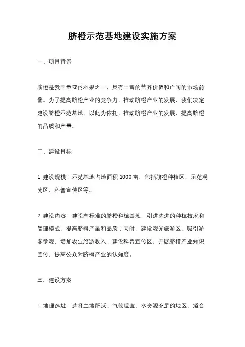 脐橙示范基地建设实施方案