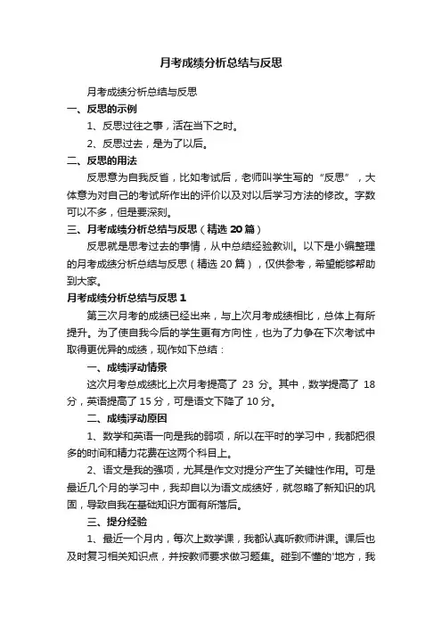月考成绩分析总结与反思（精选20篇）