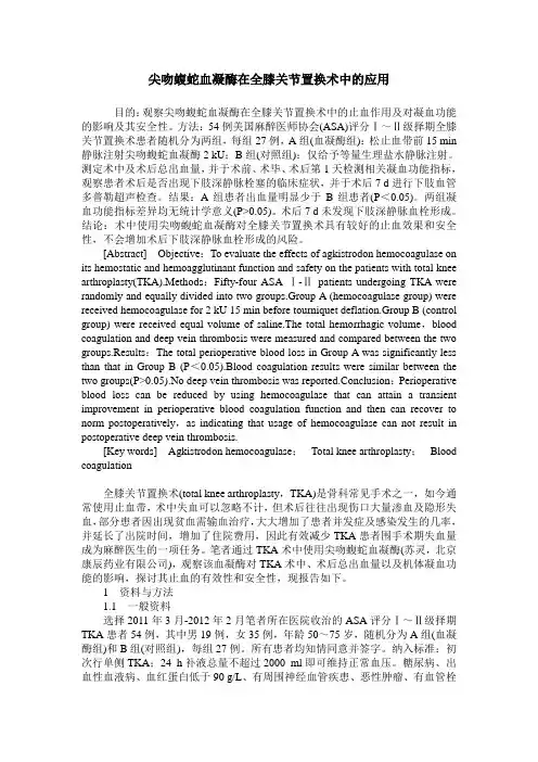 尖吻蝮蛇血凝酶在全膝关节置换术中的应用