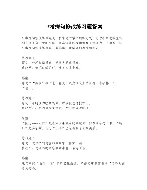 中考病句修改练习题答案