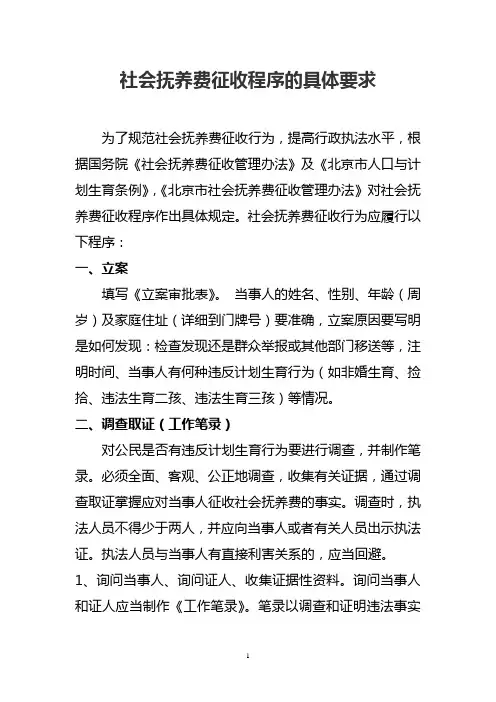 社会抚养费征收程序的具体要求