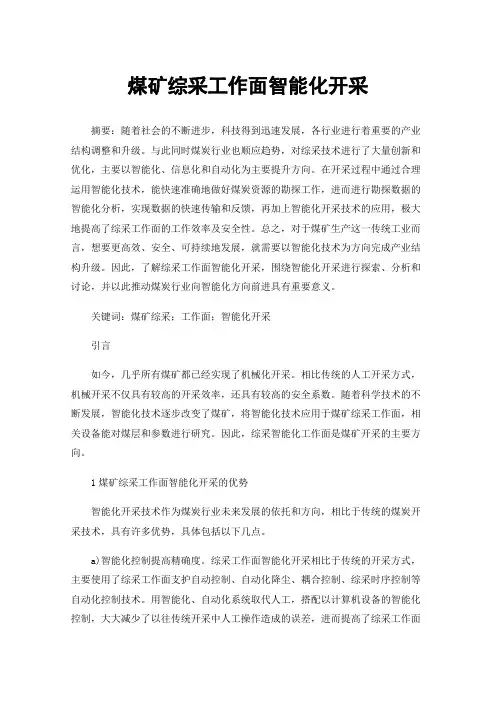煤矿综采工作面智能化开采