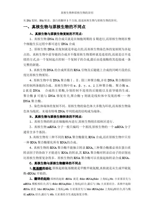 真核生物和原核生物的异同