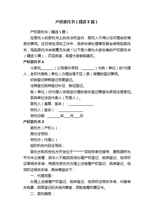 产权委托书（精选5篇）