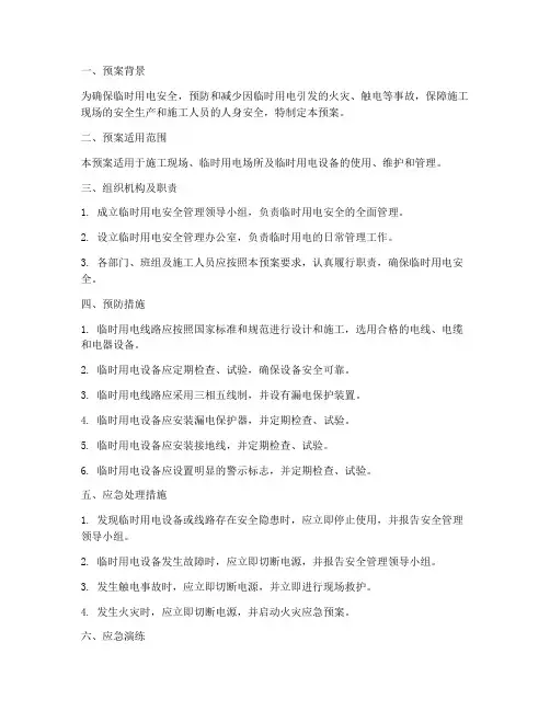 临时用电的应急预案