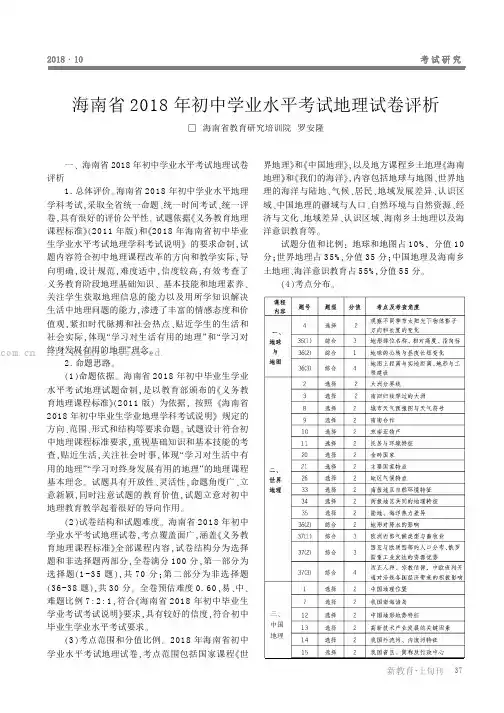 海南省2018年初中学业水平考试地理试卷评析