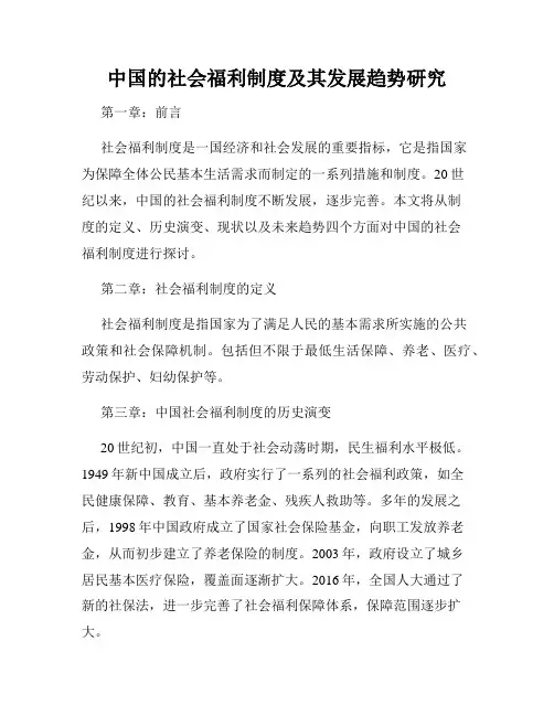 中国的社会福利制度及其发展趋势研究