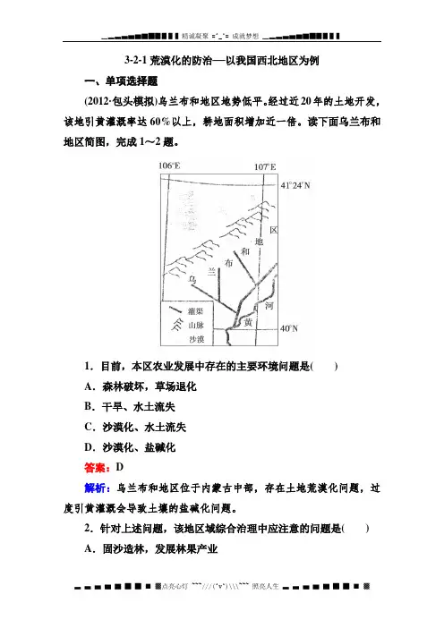 高三地理人教版必修3备考复习同步练习：3-2-1荒漠化的防治——以我国西北地区为例