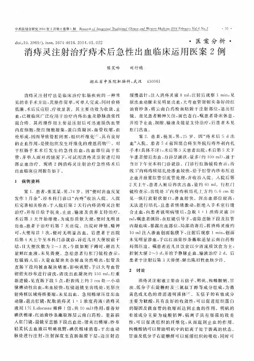 消痔灵注射治疗痔术后急性出血临床运用医案2例