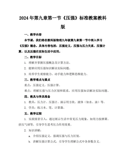 2024年第九章第一节《压强》标准教案教科版