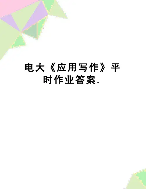 【精品】电大《应用写作》平时作业答案.