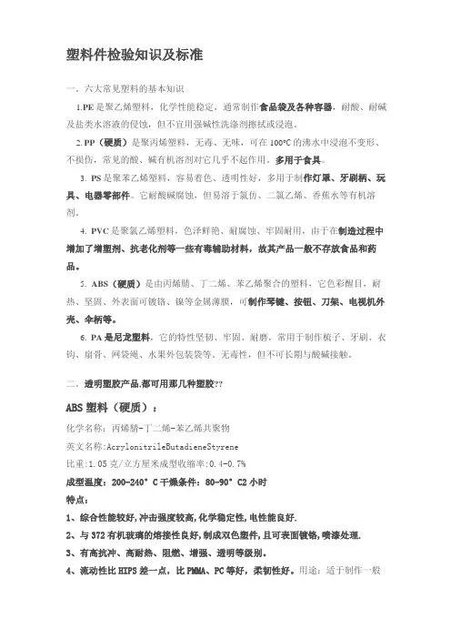 塑料件检验知识及标准