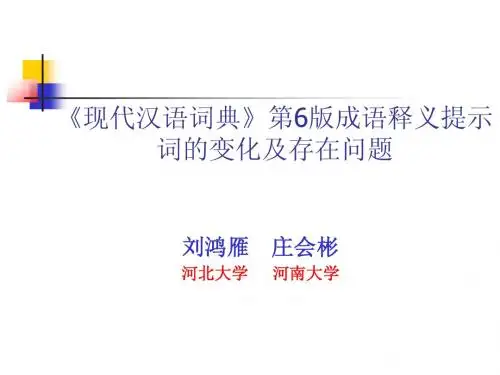 《现代汉语词典》第6版成语释义提示词的变化及存在问题