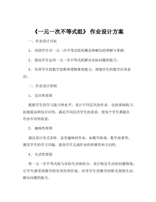 《一元一次不等式组》 作业设计方案