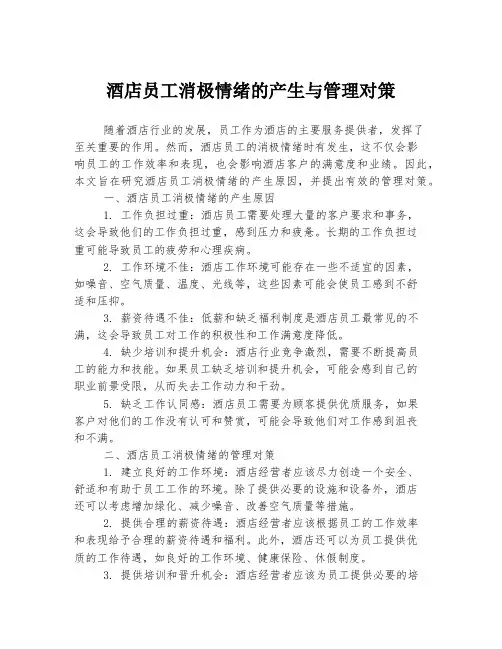 酒店员工消极情绪的产生与管理对策