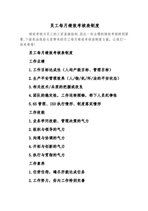 员工每月绩效考核表制度
