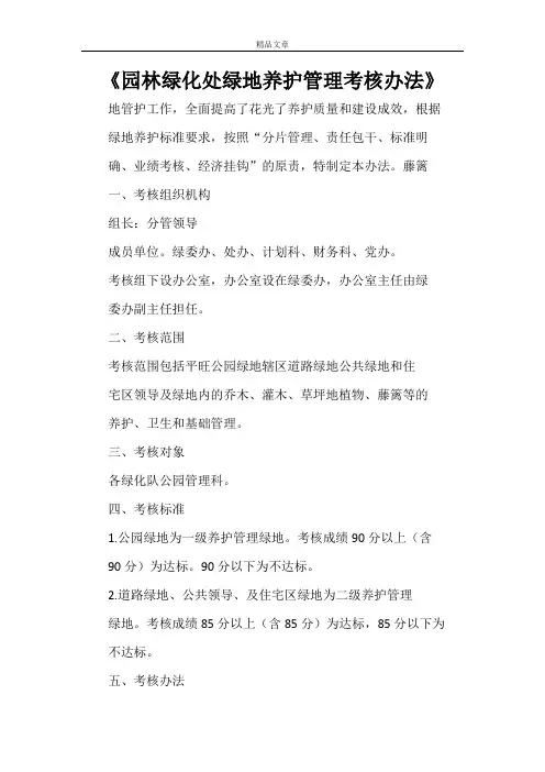 《园林绿化处绿地养护管理考核办法》
