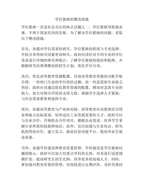 学位紧缺的整改措施