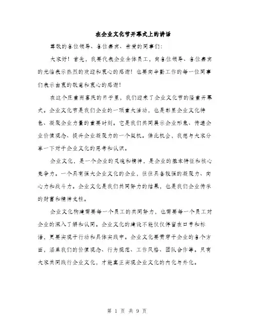 在企业文化节开幕式上的讲话（4篇）