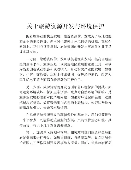 关于旅游资源开发与环境保护