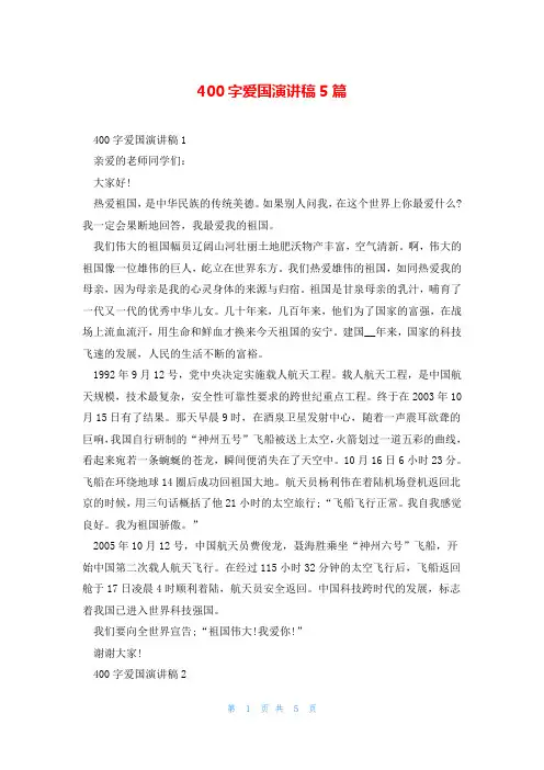 400字爱国演讲稿5篇