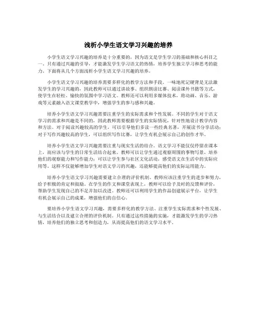 浅析小学生语文学习兴趣的培养