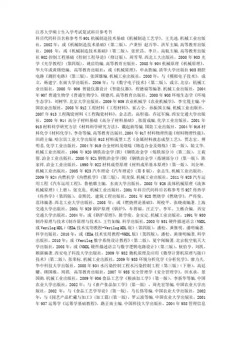 江苏大学硕士生入学考试复试科目参考书