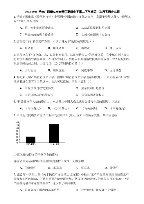 2022-2023学年广西崇左市崇青园高级中学高二下学期第一次月考历史试题