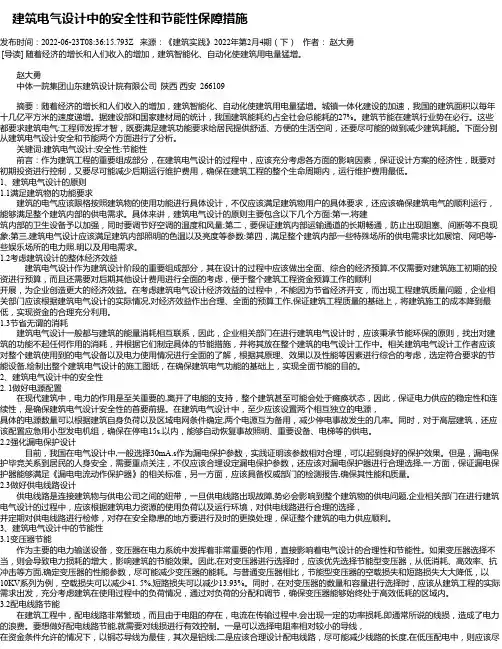 建筑电气设计中的安全性和节能性保障措施_1