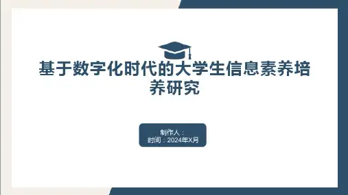 基于数字化时代的大学生信息素养培养研究