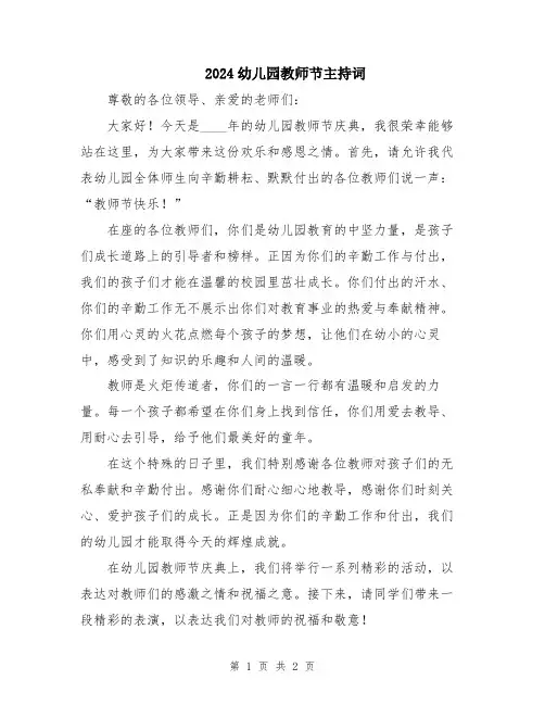 2024幼儿园教师节主持词