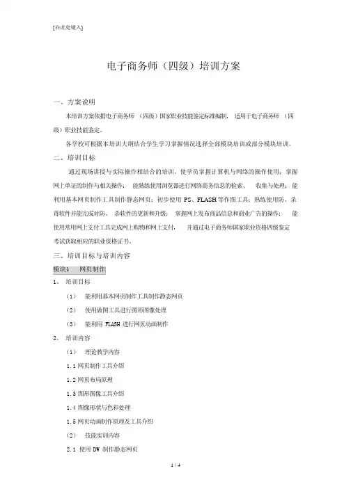 电子商务师(四级)培训方案