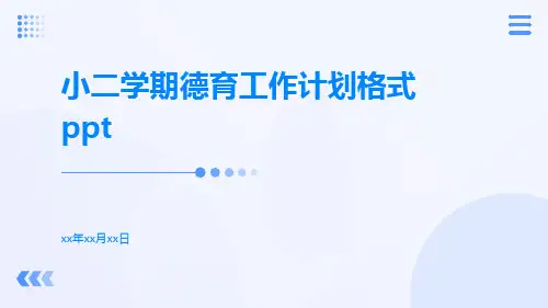 小二学期德育工作计划格式ppt