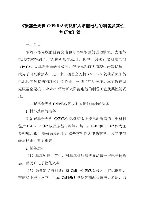 《碳基全无机CsPbBr3钙钛矿太阳能电池的制备及其性能研究》范文