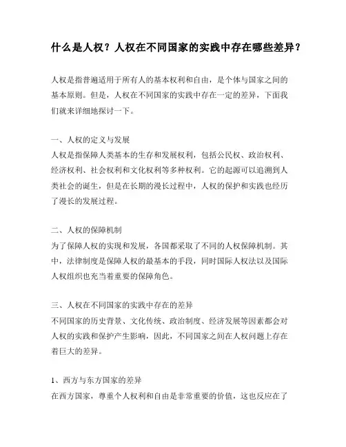 什么是人权？人权在不同国家的实践中存在哪些差异？
