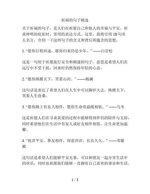 祈福的句子精选