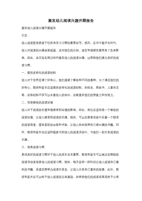 激发幼儿阅读兴趣开题报告